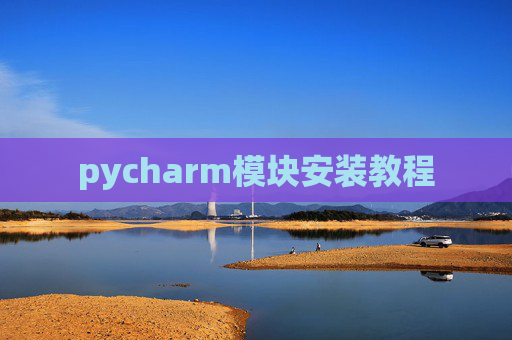 pycharm模块安装教程